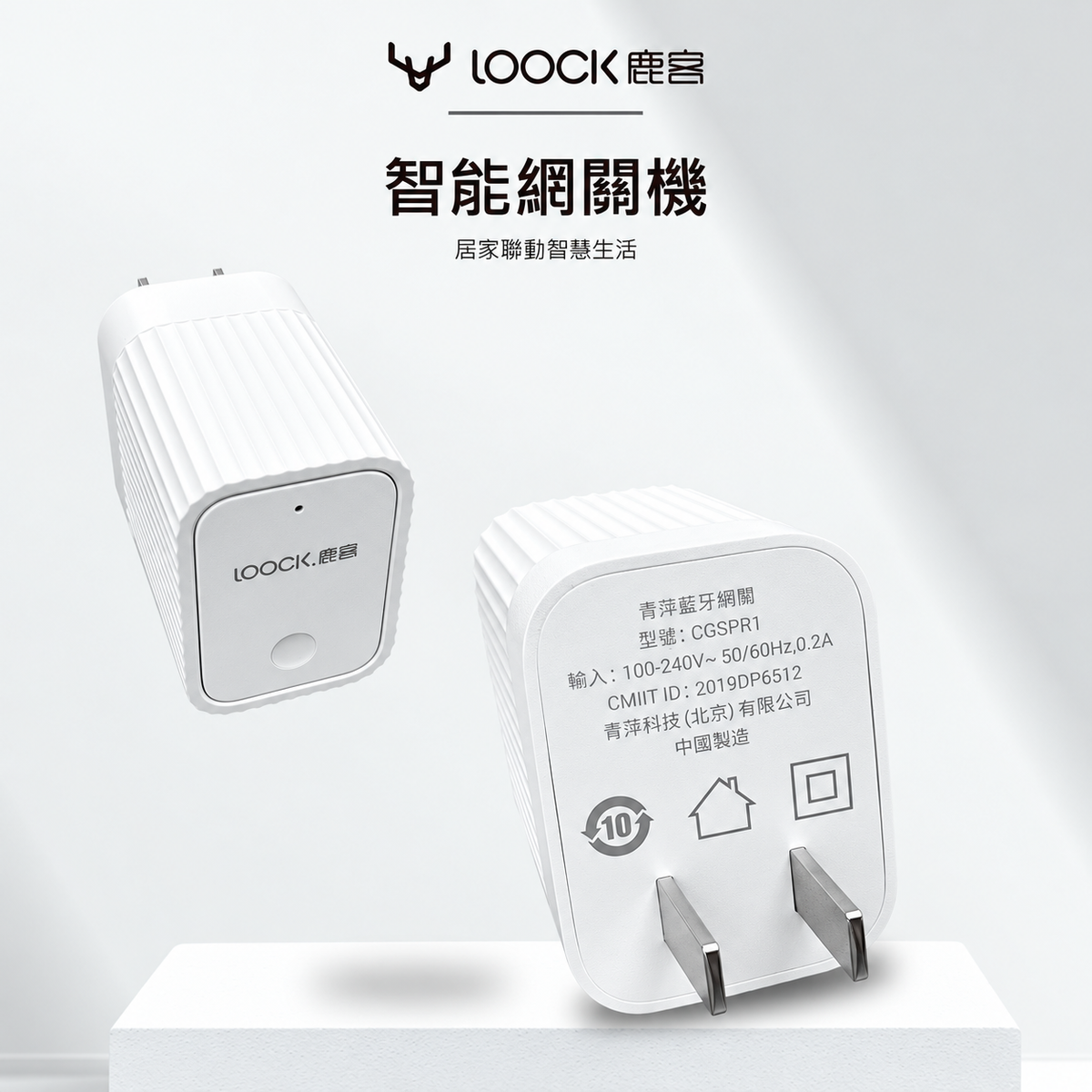 LOOCK鹿客 |居家聯動更方便 【加購智能網關機】