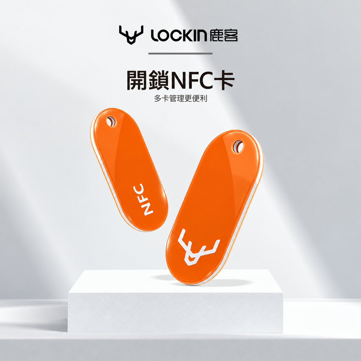 LOOCK鹿客 | 多卡管理更便利【加購NFC卡片】