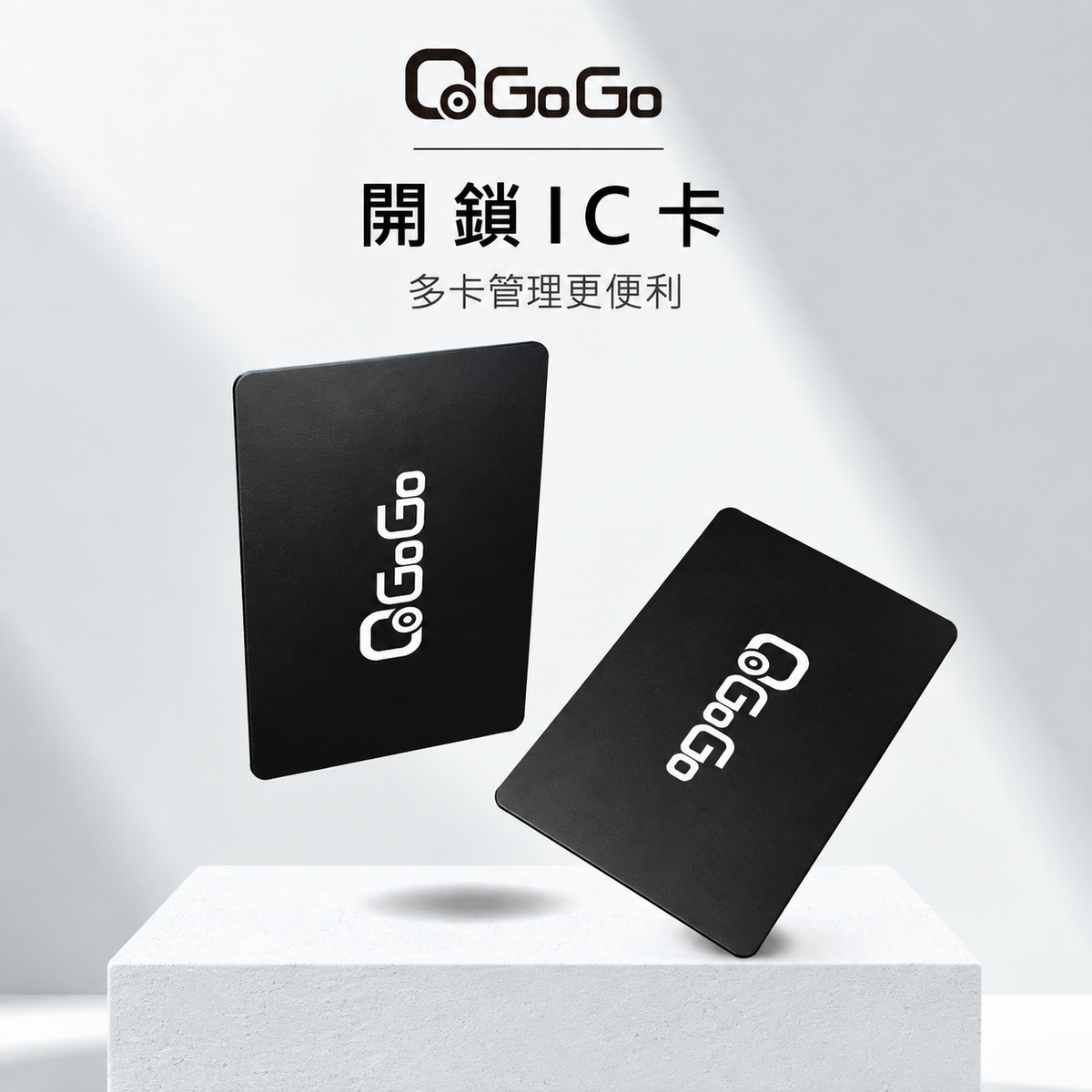 QGOGO | 開鎖IC卡片| 多卡管理更便利【加購】