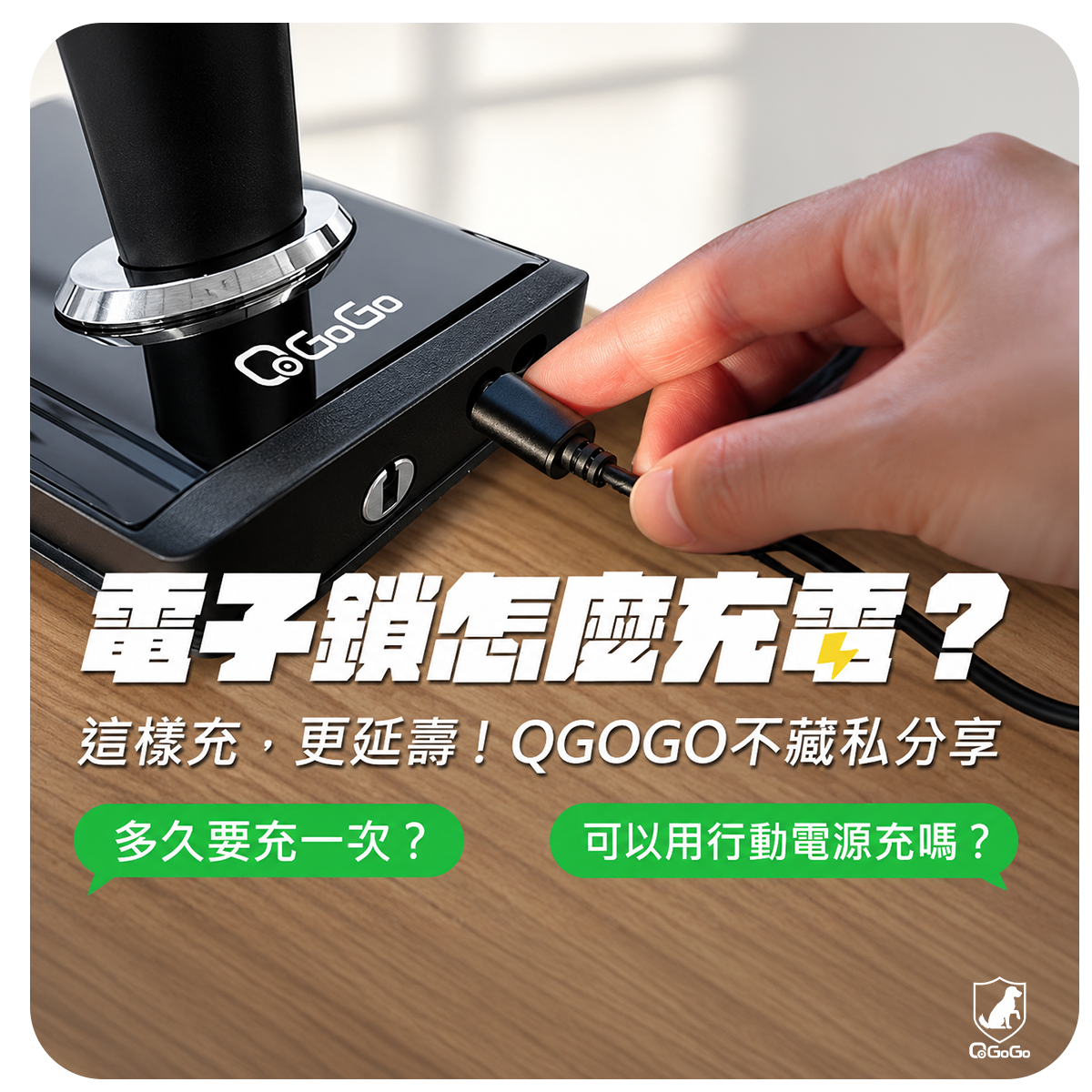 電子鎖充電注意事項完整解析｜電子鎖怎麼充電才能延長使用壽命？QGOGO一次告訴您！