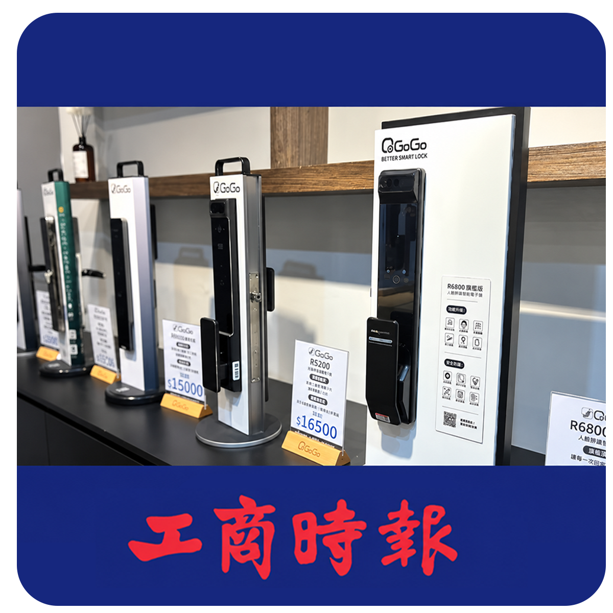 QGoGo電子鎖展現年輕衝勁 安視保打造智慧居家新勢力 │ 工商時報