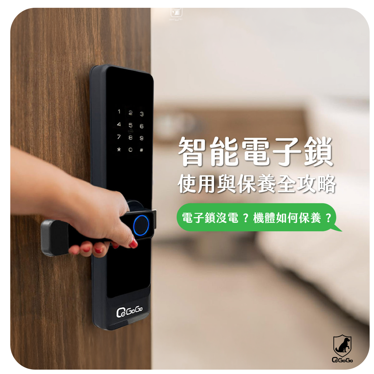智能電子鎖使用與保養全攻略：電池沒電怎麼辦？機體怎麼清潔？通通告訴你！｜QGOGO