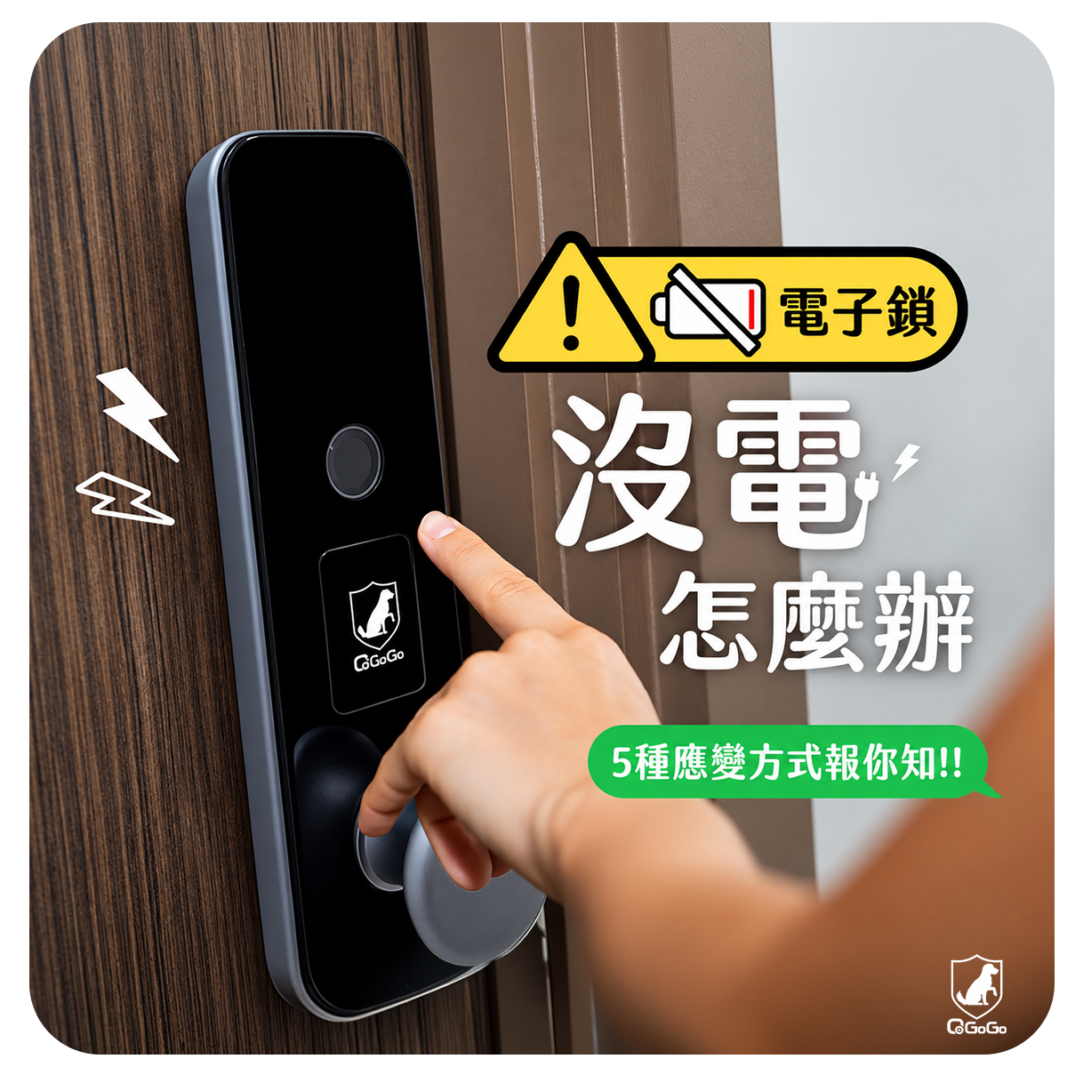 電子鎖沒電怎麼辦？5種應變方式不怕被鎖在門外