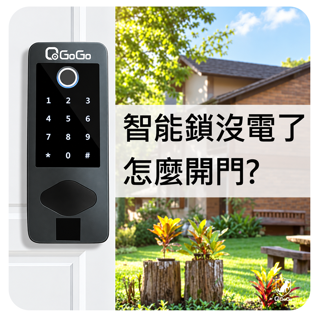 智能鎖沒電了怎麼開門?