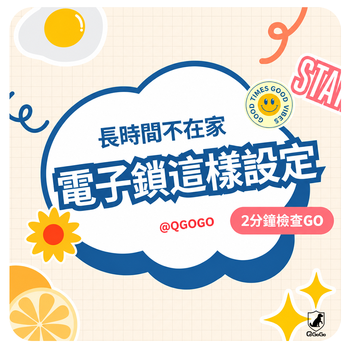 長時間不在家，電子鎖這樣設定🙌