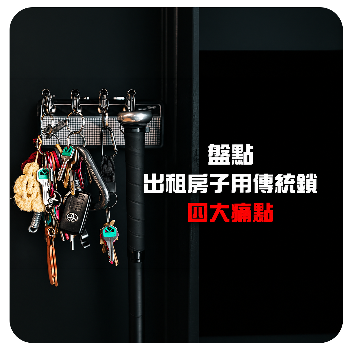 盤點房東租屋傳統鎖 4 大痛點，租屋電子鎖對房客更安全！│俞果3C