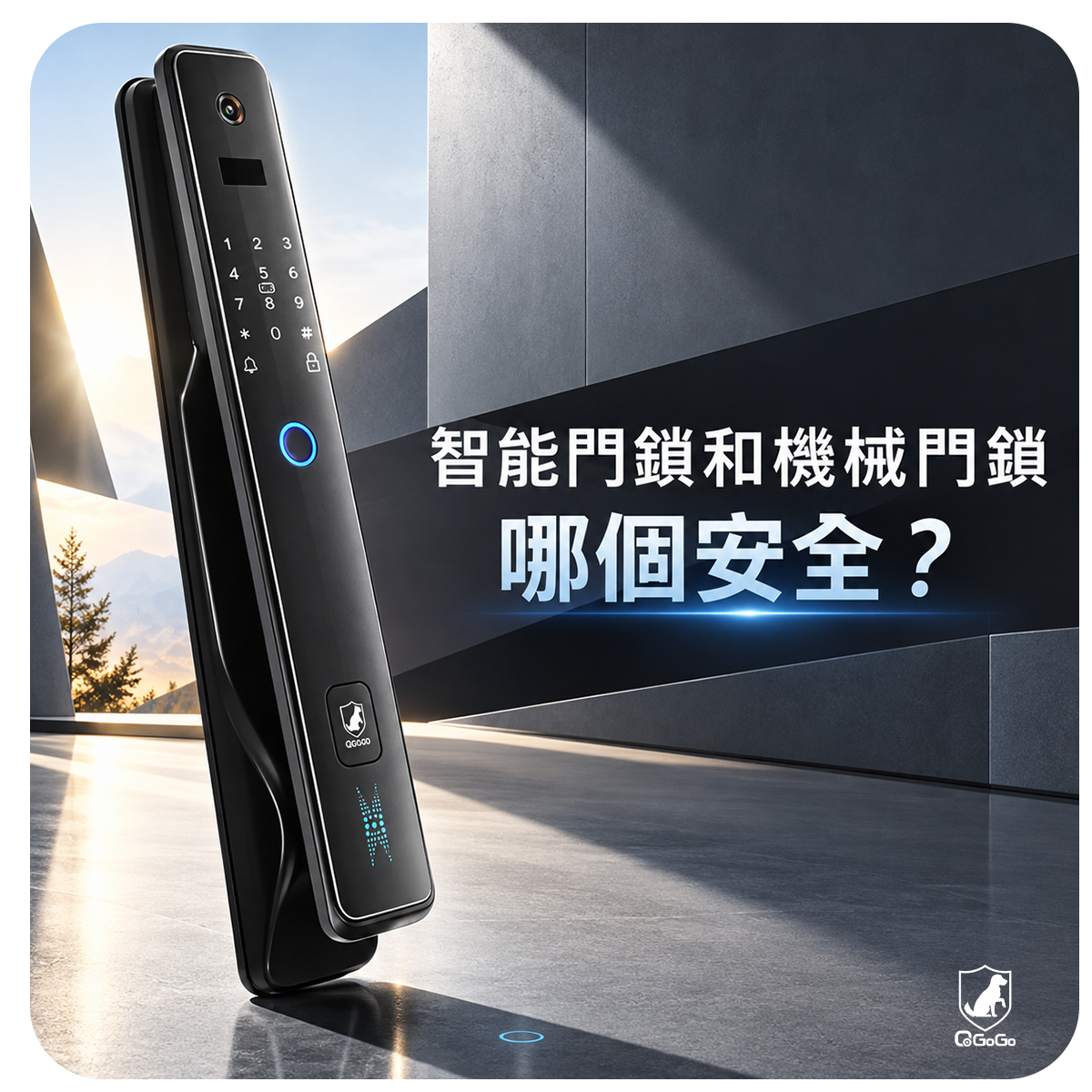 智能門鎖和機械門鎖哪個安全？懂行的人士，都知道這樣選!