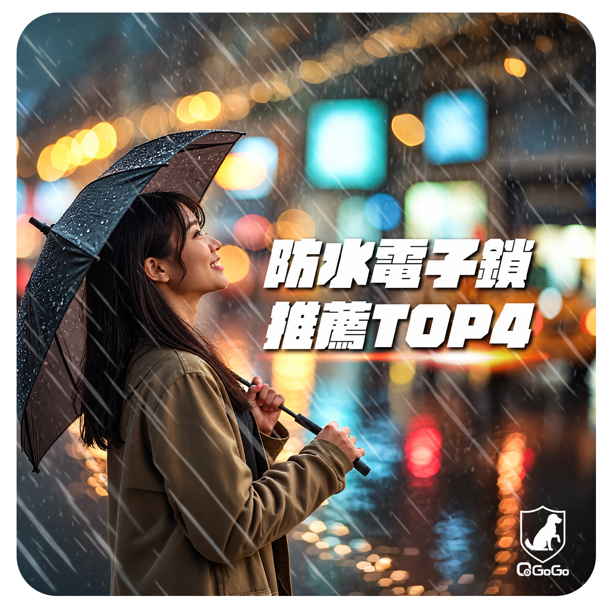 2025最新白鐵門電子鎖推薦TOP4｜防水防鏽電子鎖安裝QGOGO全攻略