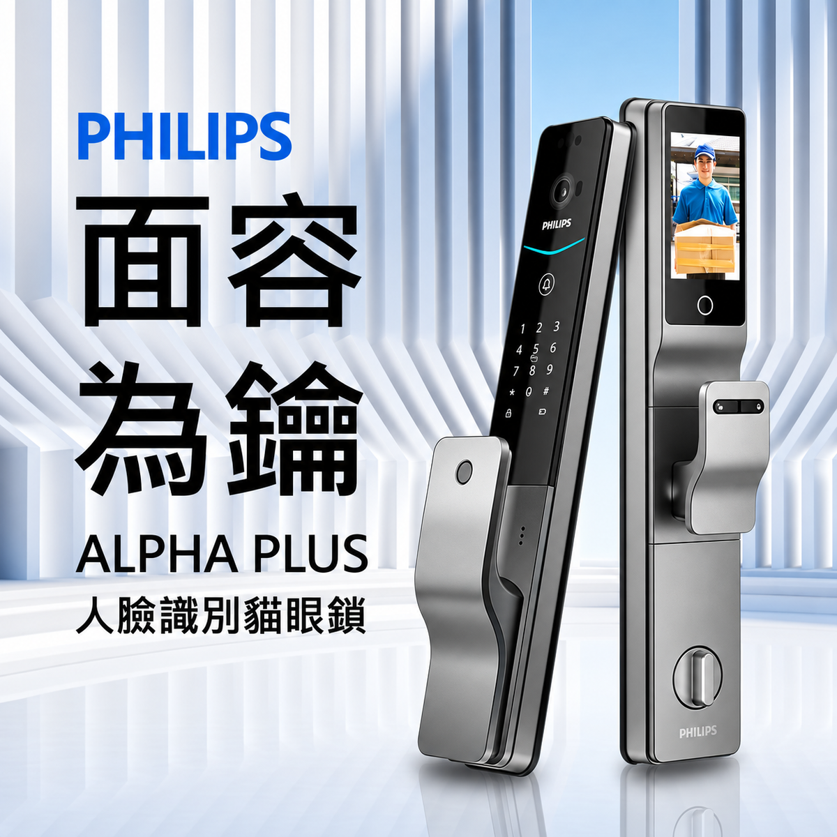 Philips飛利浦 | Alpha Plus | 人臉識別貓眼電子鎖 廣角可視門鈴 室內快開把手