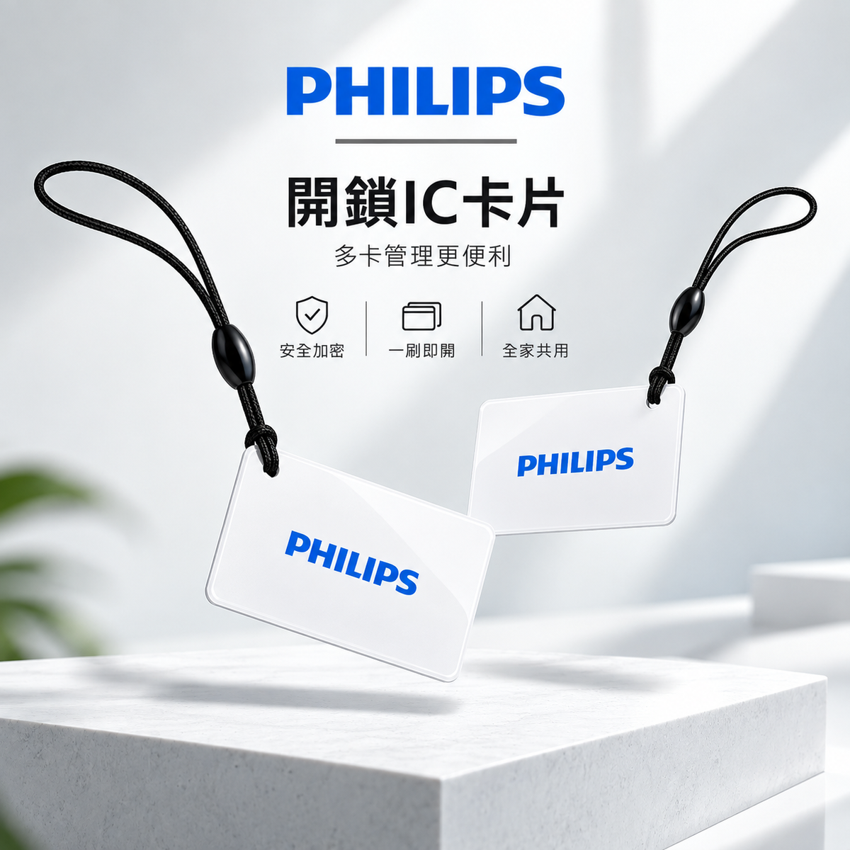 【PHILIPS 開鎖IC卡片 加購 | 開鎖IC卡片 | 多卡管理更便利