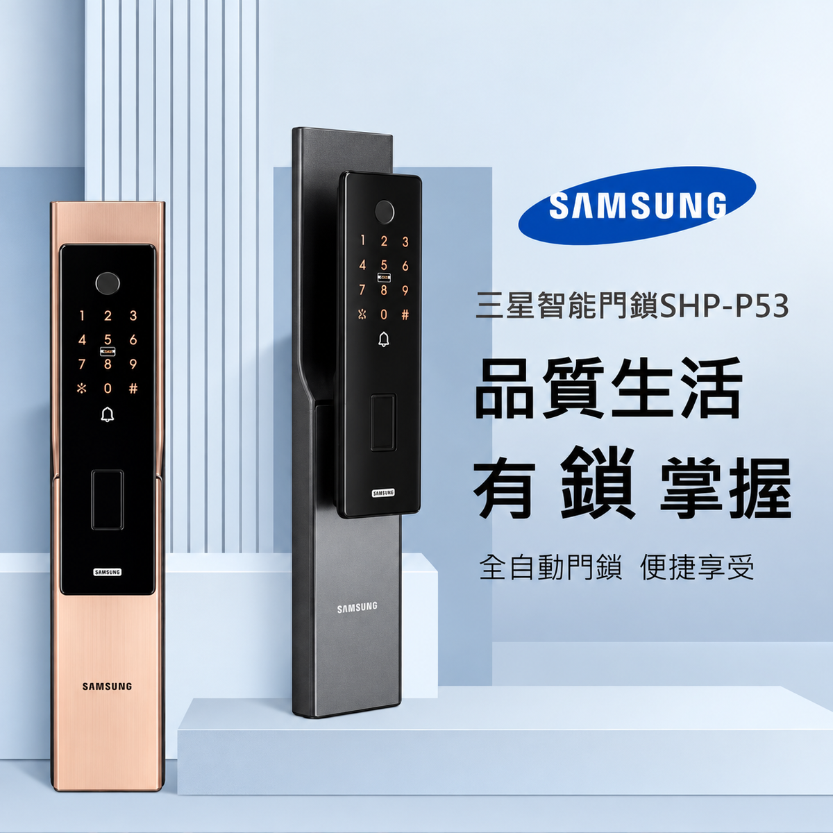 Samsung三星｜SHP-P53｜ 多重防護 一體化把手 全自動智能電子鎖