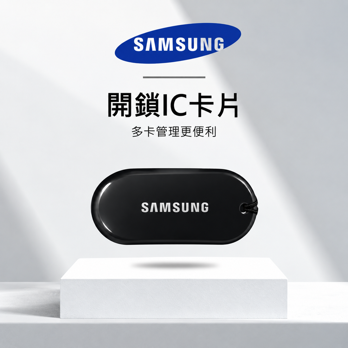 Samsung三星 | 開鎖IC卡片 加購 | 多卡管理更便利
