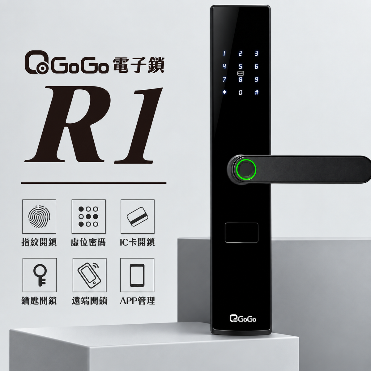 QGOGO｜R1 智能電子鎖｜ 指紋/密碼/鑰匙/IC卡/APP