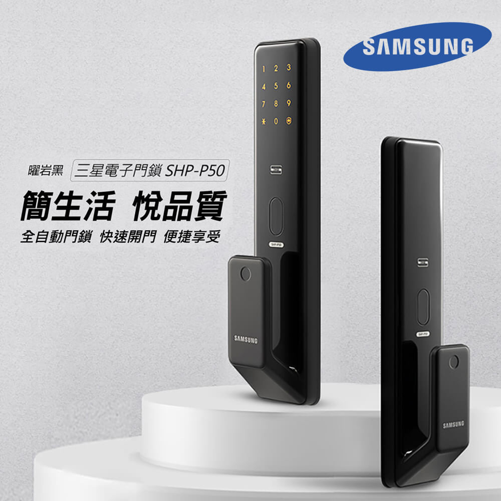 【Samsung三星】SHP-P50 電子鎖