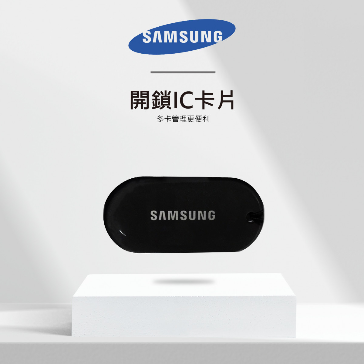 【Samsung三星 開鎖IC卡片 加購】 多卡管理更便利