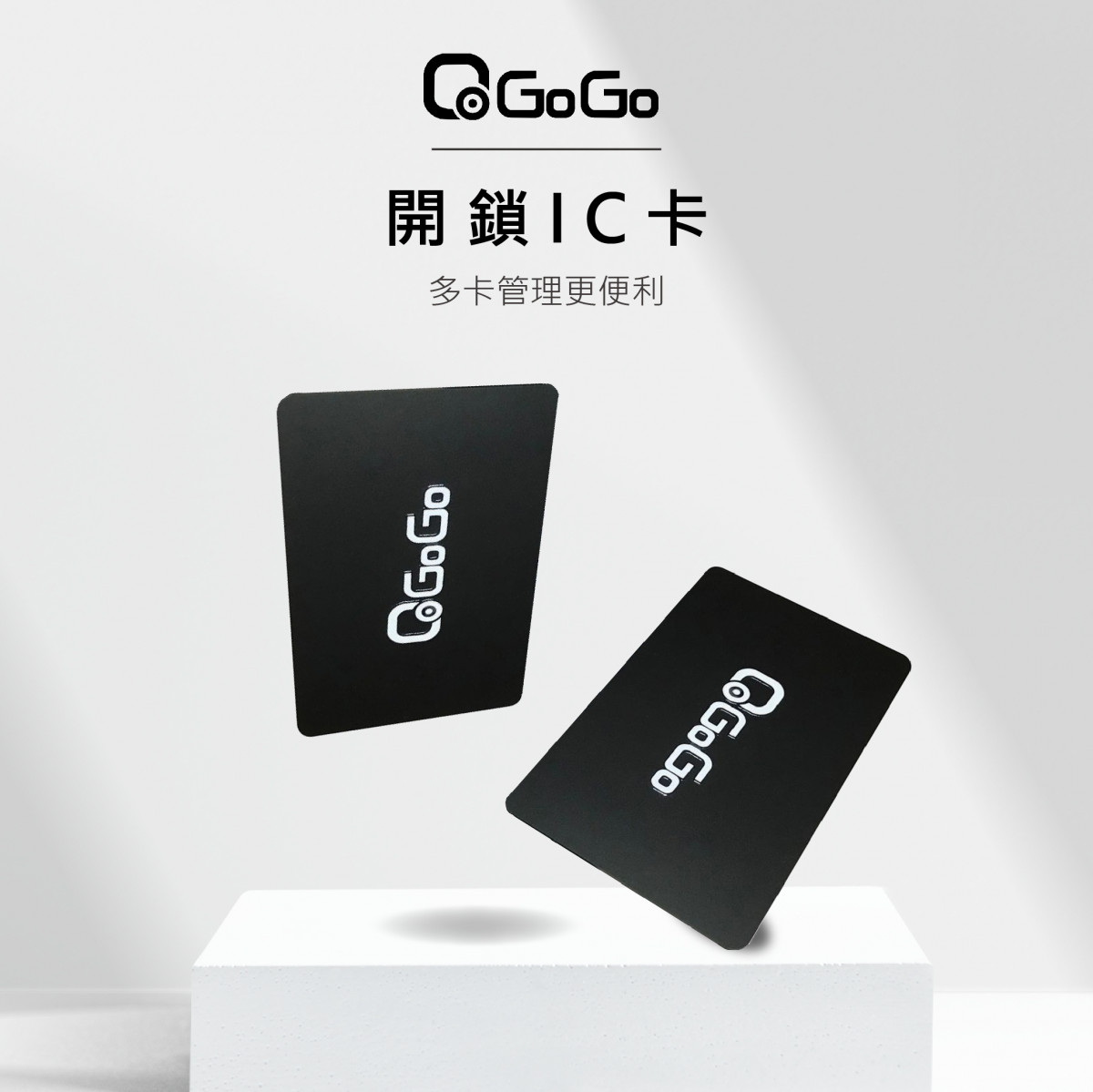 【QGOGO 開鎖IC卡片 加購】 多卡管理更便利