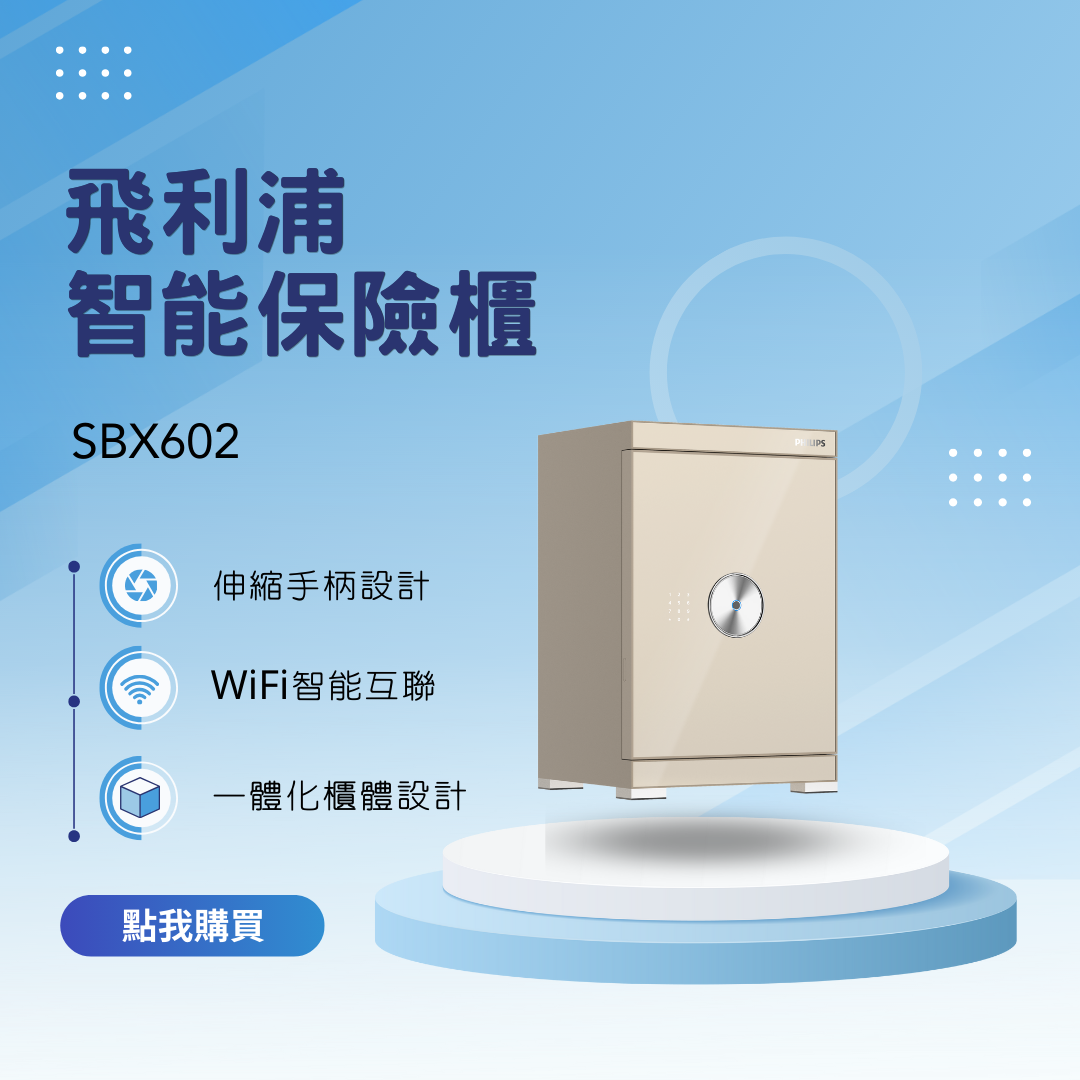【PHILIPS】SBX602  WIFI互聯APP 多元解鎖 智能保險箱