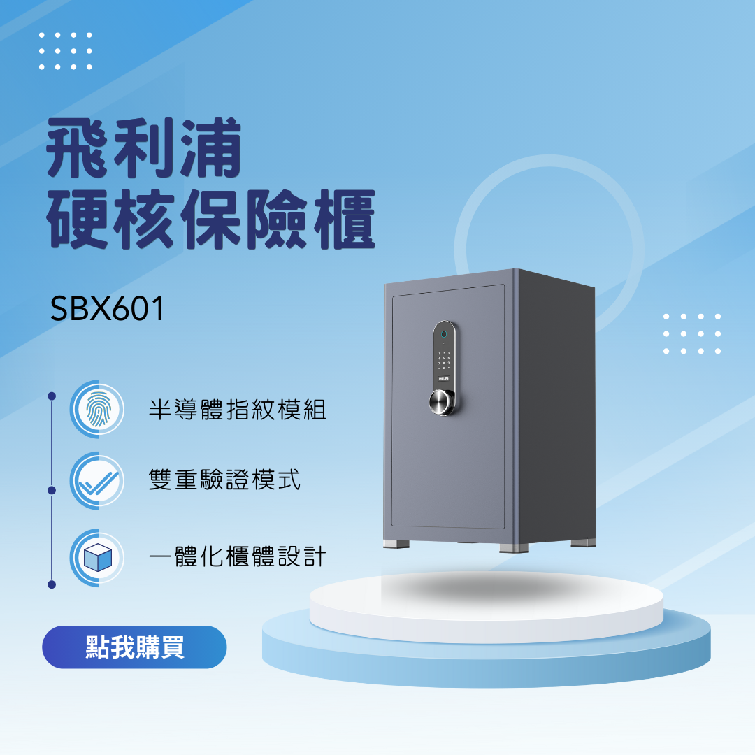 【PHILIPS】SBX601  指紋精準解鎖 高度防盜智能保險箱