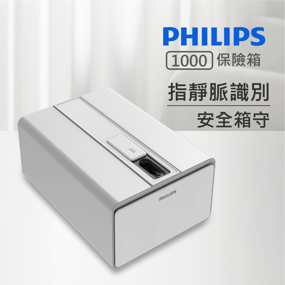 【PHILIPS】1000系列  指靜脈精準解鎖 智能保險箱