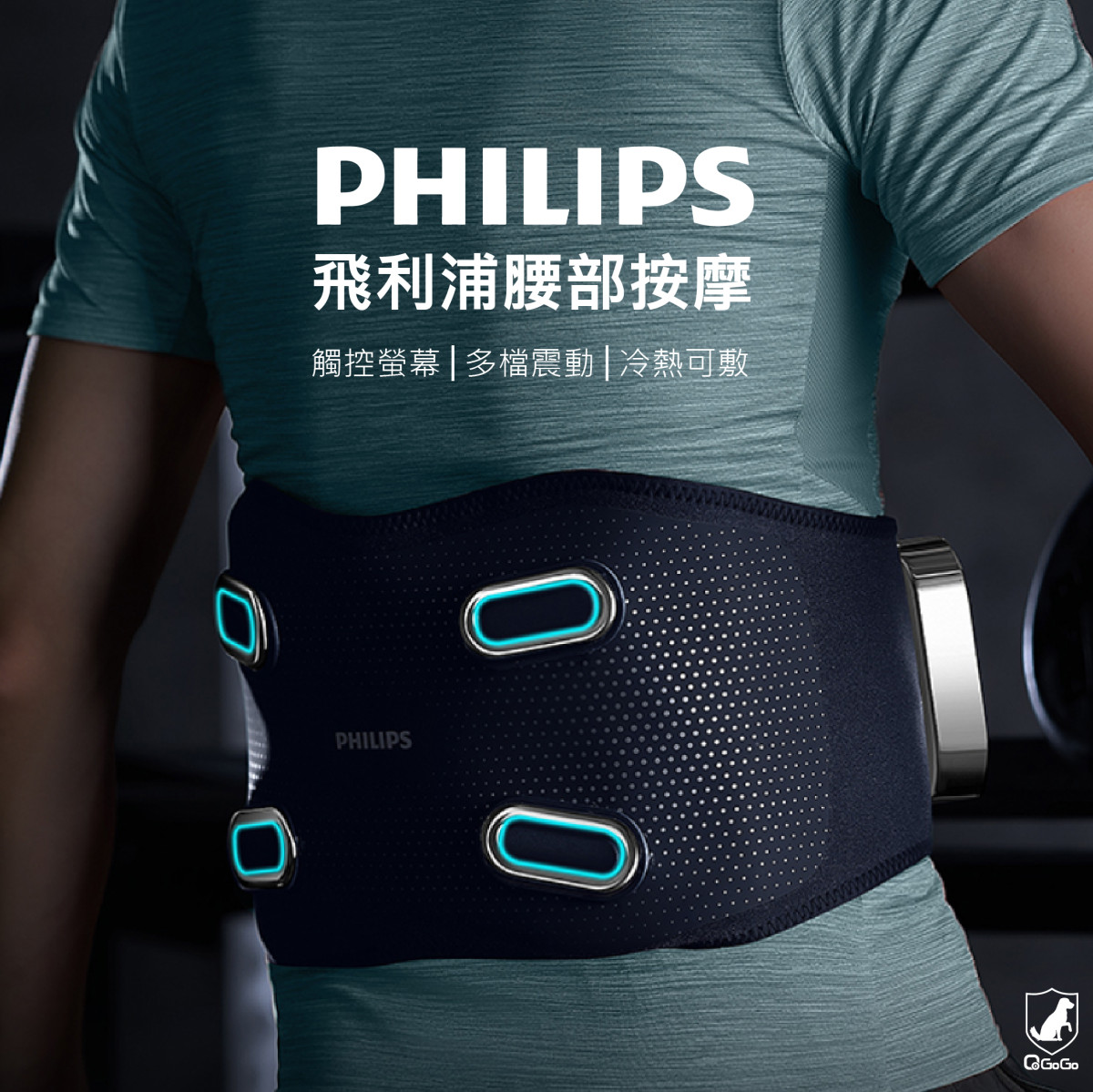 【Philips飛利浦】震動波腰部按摩器 支援冷熱敷 觸控螢幕操控 多檔可調